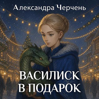 Василиск в подарок