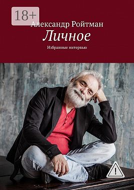 Личное. Избранные интервью