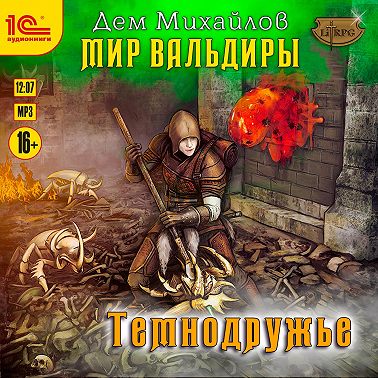 Темнодружье