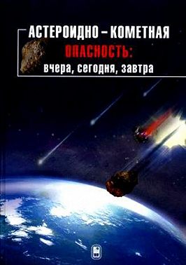 Астероидно-кометная опасность: вчера, сегодня, завтра