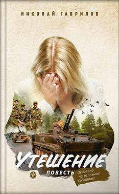 Утешение. Повесть. Гаврилов Николай