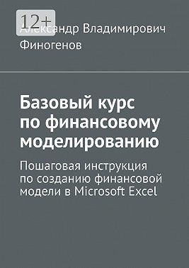 Базовый курс по финансовому моделированию. Пошаговая инструкция по созданию финансовой модели в Microsoft Excel