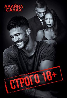 Строго 18+
