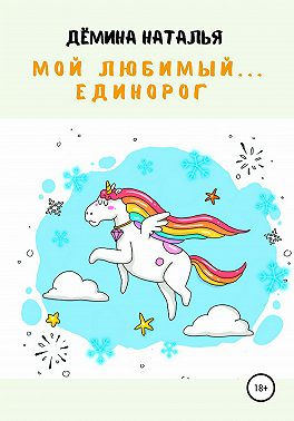 Мой любимый… Единорог