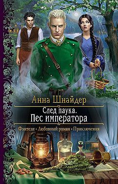 След паука. Пёс императора