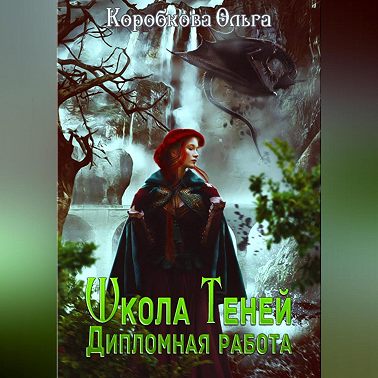 Школа теней. Дипломная работа