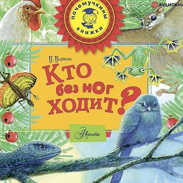 Кто без ног ходит?