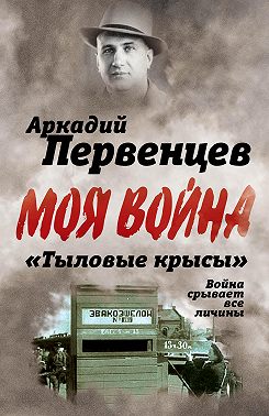 «Тыловые крысы». Война срывает все личины