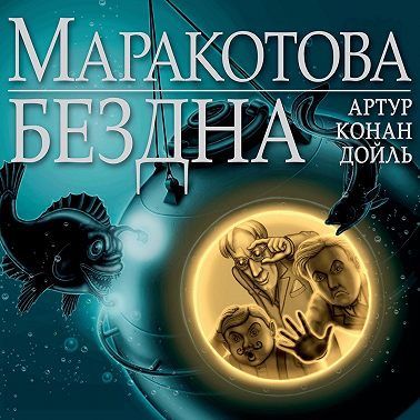 Маракотова бездна