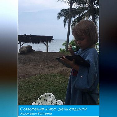 Сотворение мира. День Седьмой