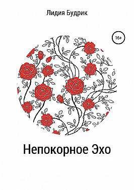 Непокорное Эхо