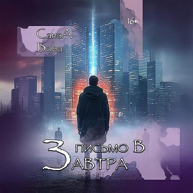 Письмо в завтра