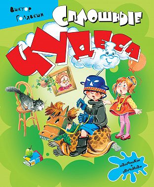 Сплошные чудеса