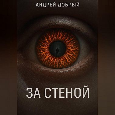 За Стеной