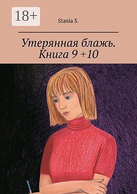 Утерянная блажь. Книга 9 +10