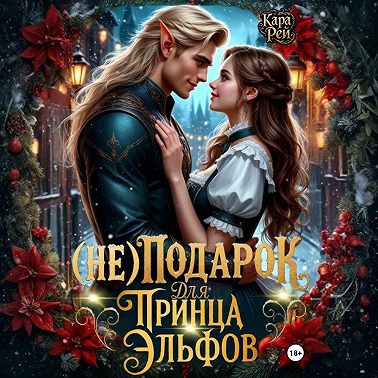 (Не) подарок для принца эльфов