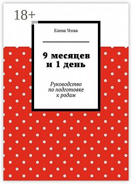 9 месяцев и 1 день. Руководство по подготовке к родам