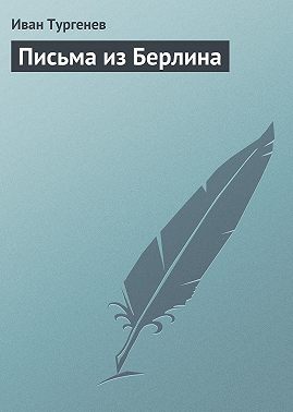 Письма из Берлина