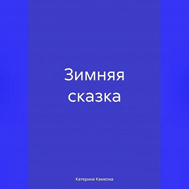 Зимняя сказка