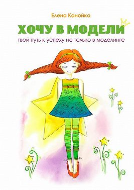 Хочу в модели. Твой путь к успеху не только в моделинге