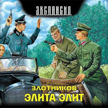 Элита элит