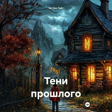 Тени прошлого