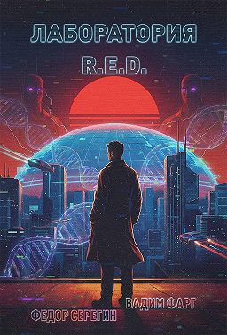 Лаборатория R.E.D.