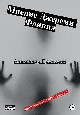 Мнение Джереми Флинна