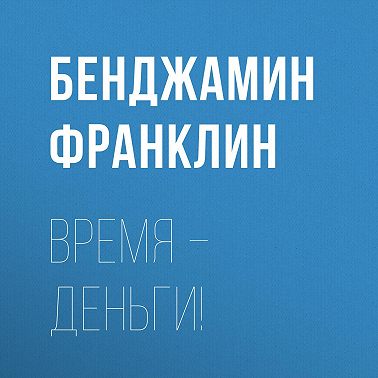 Время – деньги!