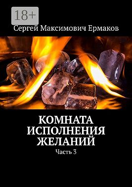 Комната исполнения желаний. Часть 3