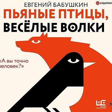 Пьяные птицы, веселые волки