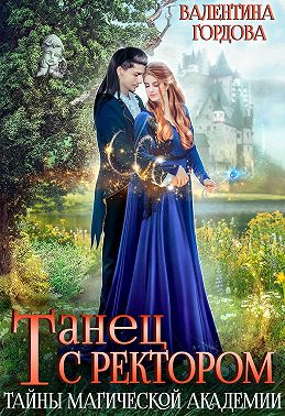 Танец с ректором. Тайны магической академии