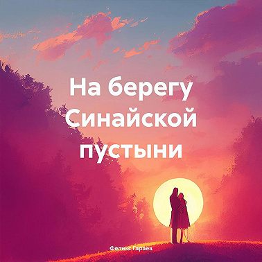 На берегу Синайской пустыни