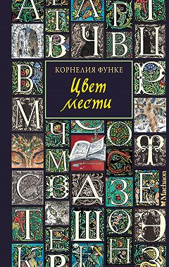 Цвет мести