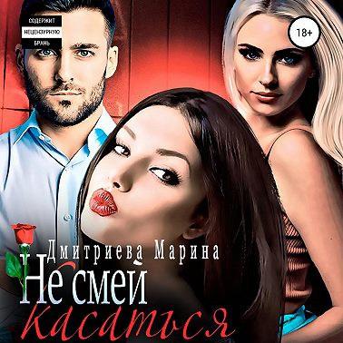 Не смей меня касаться