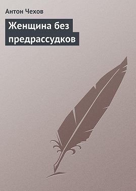 Женщина без предрассудков