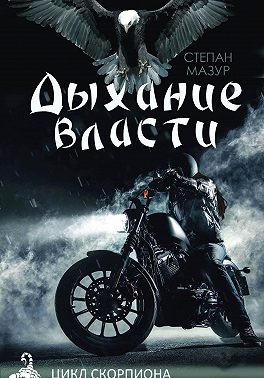 Дыхание власти