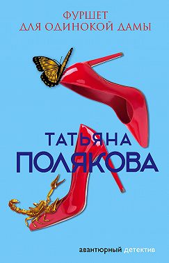 Фуршет для одинокой дамы