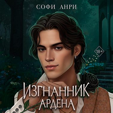 Изгнанник Ардена