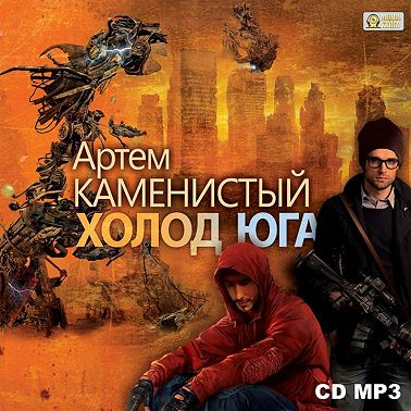 Холод юга