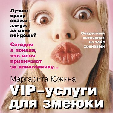 VIP-услуги для змеюки