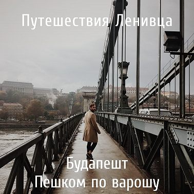 Будапешт - Пешком по варошу