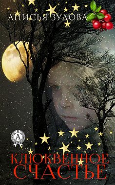 Клюквенное счастье