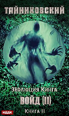 Войд (II). Финал