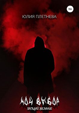 Мой выбор. Загадай желание