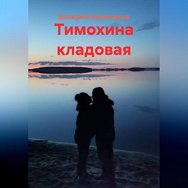 Тимохина кладовая