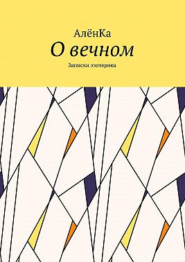 О вечном. Записки эзотерика
