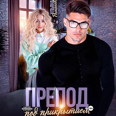 Препод под прикрытием