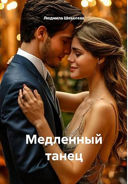 Медленный танец