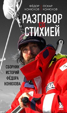 Разговор со стихией: сборник историй Фёдора Конюхова